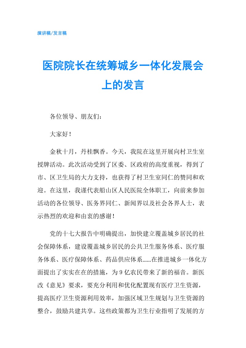 医院院长在统筹城乡一体化发展会上的发言.doc_第1页