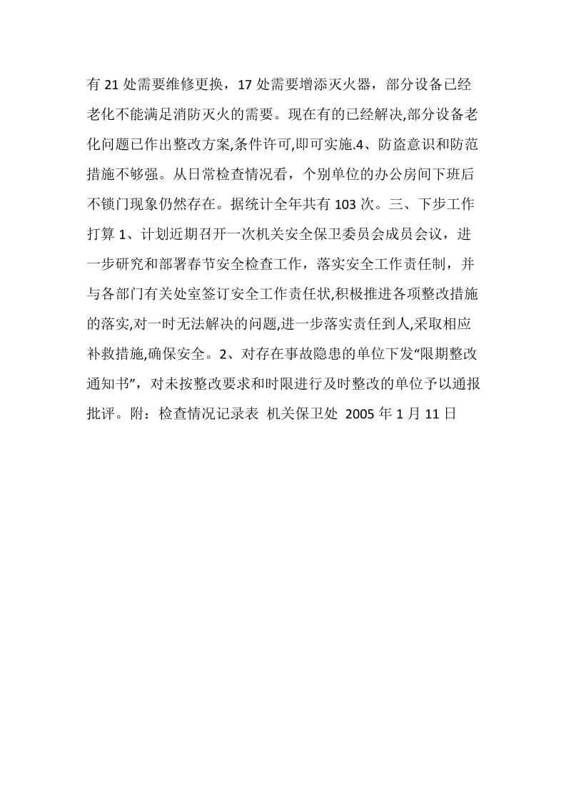 关于对机关内部安全检查情况及下步安全检查工作安排情况的汇报.doc_第3页