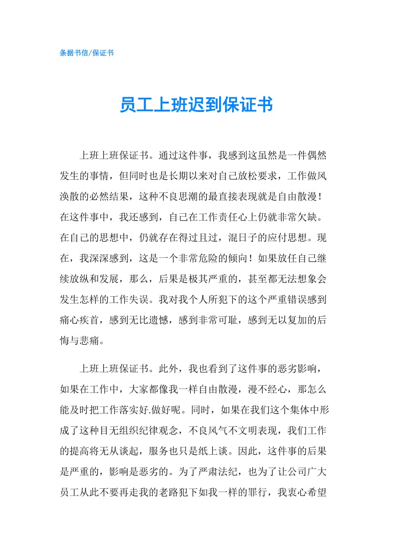 员工上班迟到保证书.doc_第1页