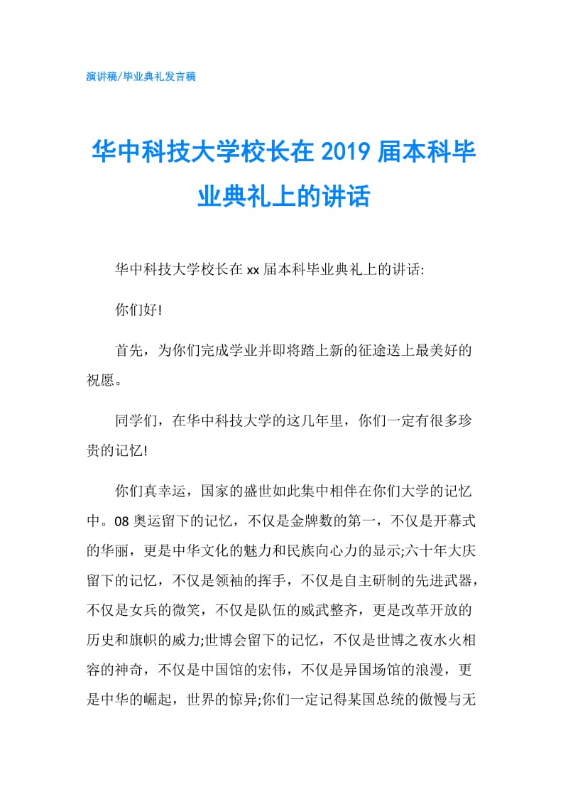 华中科技大学校长在2019届本科毕业典礼上的讲话.doc_第1页