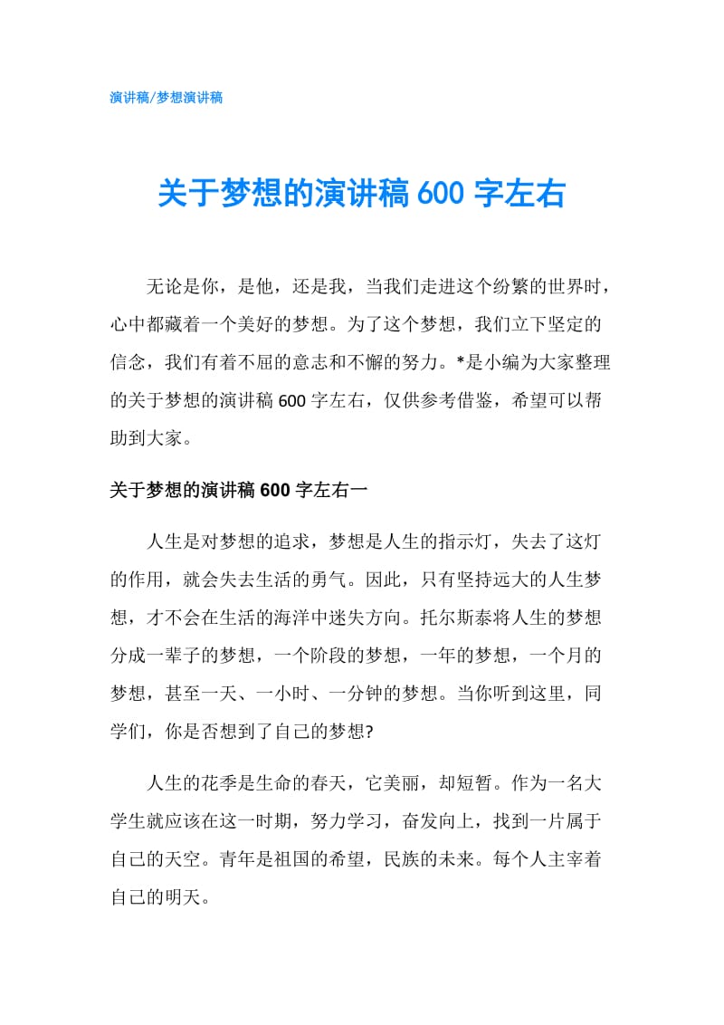 关于梦想的演讲稿600字左右.doc_第1页