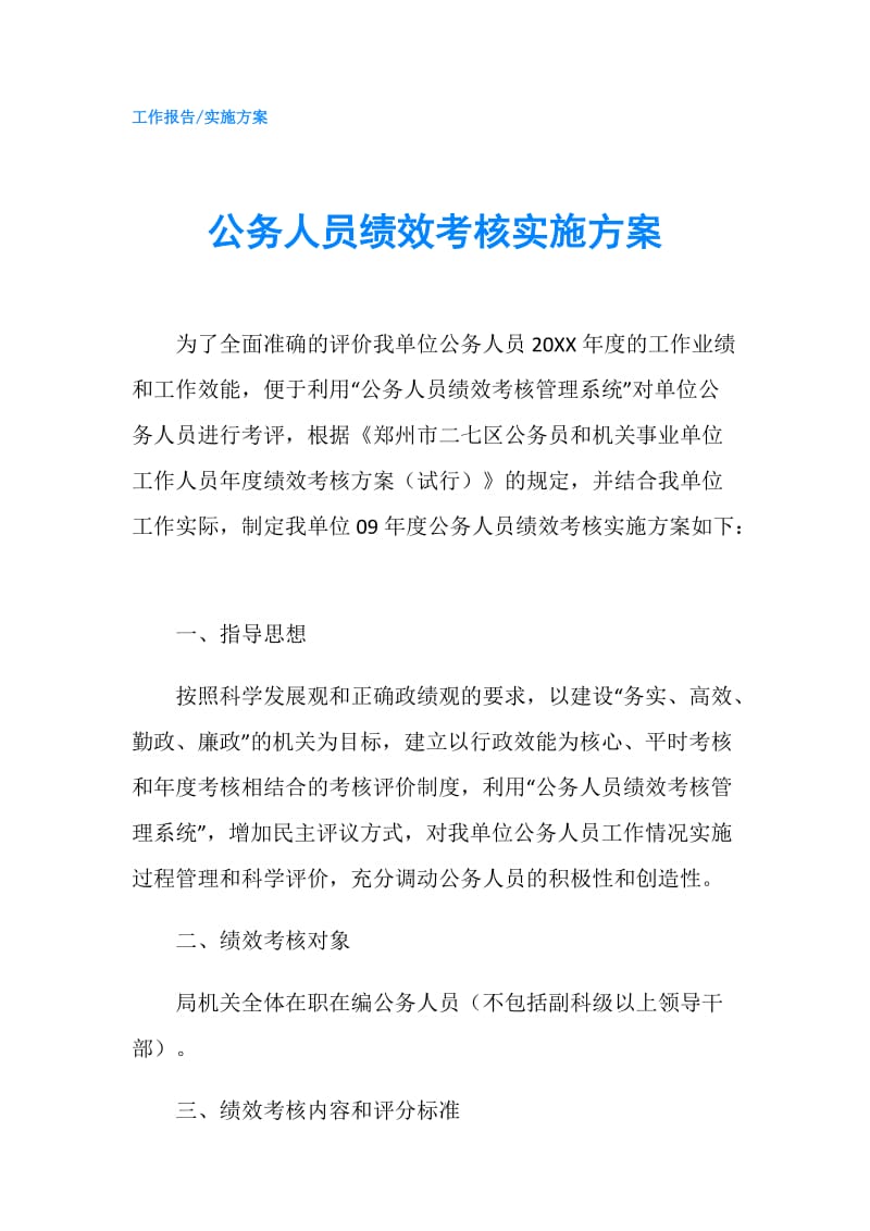 公务人员绩效考核实施方案.doc_第1页