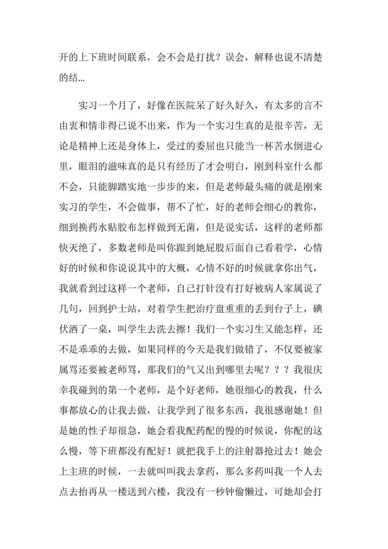 医院护士个人实习报告.doc_第2页