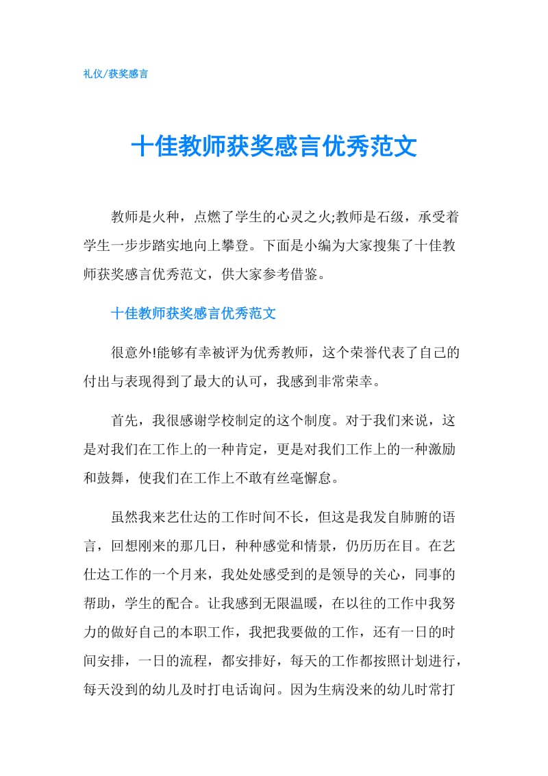 十佳教师获奖感言优秀范文.doc_第1页