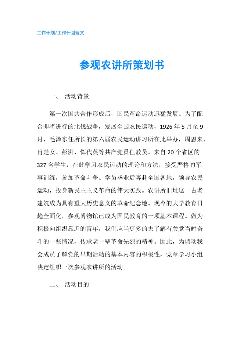 参观农讲所策划书.doc_第1页