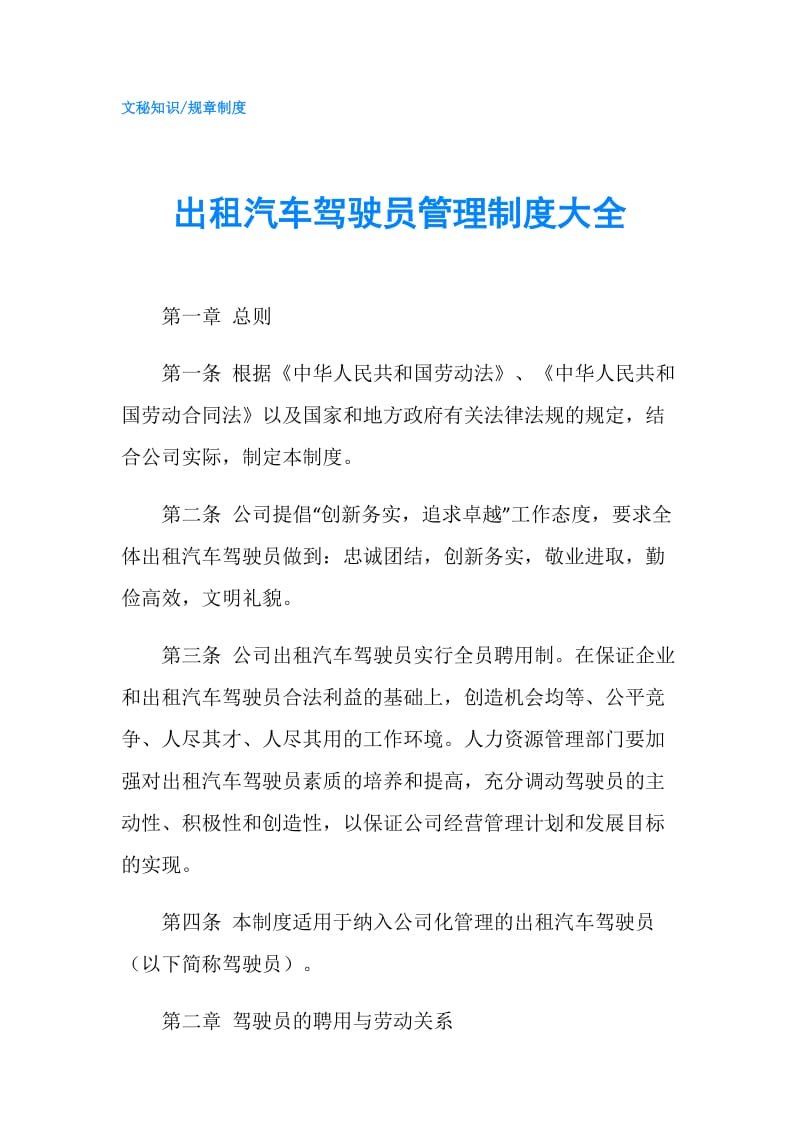 出租汽车驾驶员管理制度大全.doc_第1页