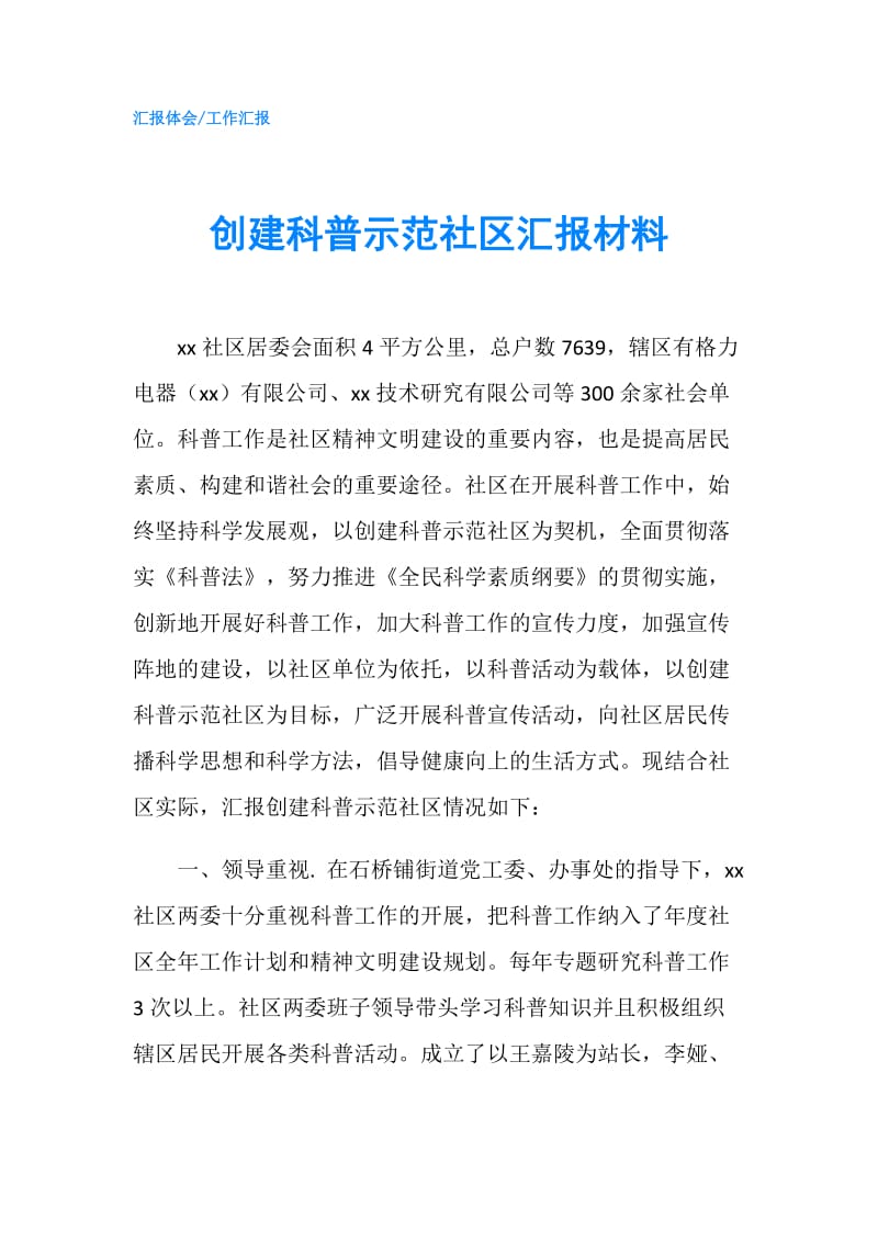 创建科普示范社区汇报材料.doc_第1页