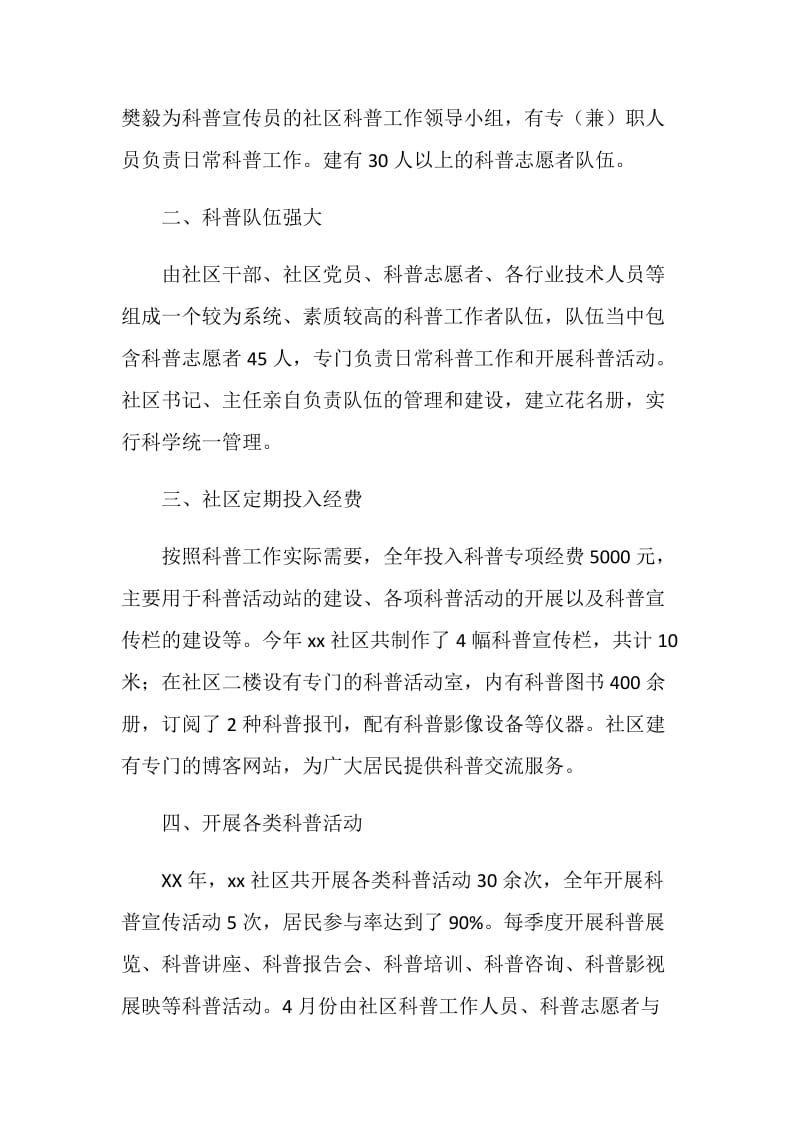 创建科普示范社区汇报材料.doc_第2页