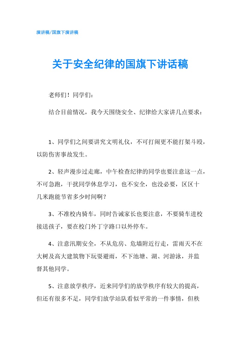 关于安全纪律的国旗下讲话稿.doc_第1页