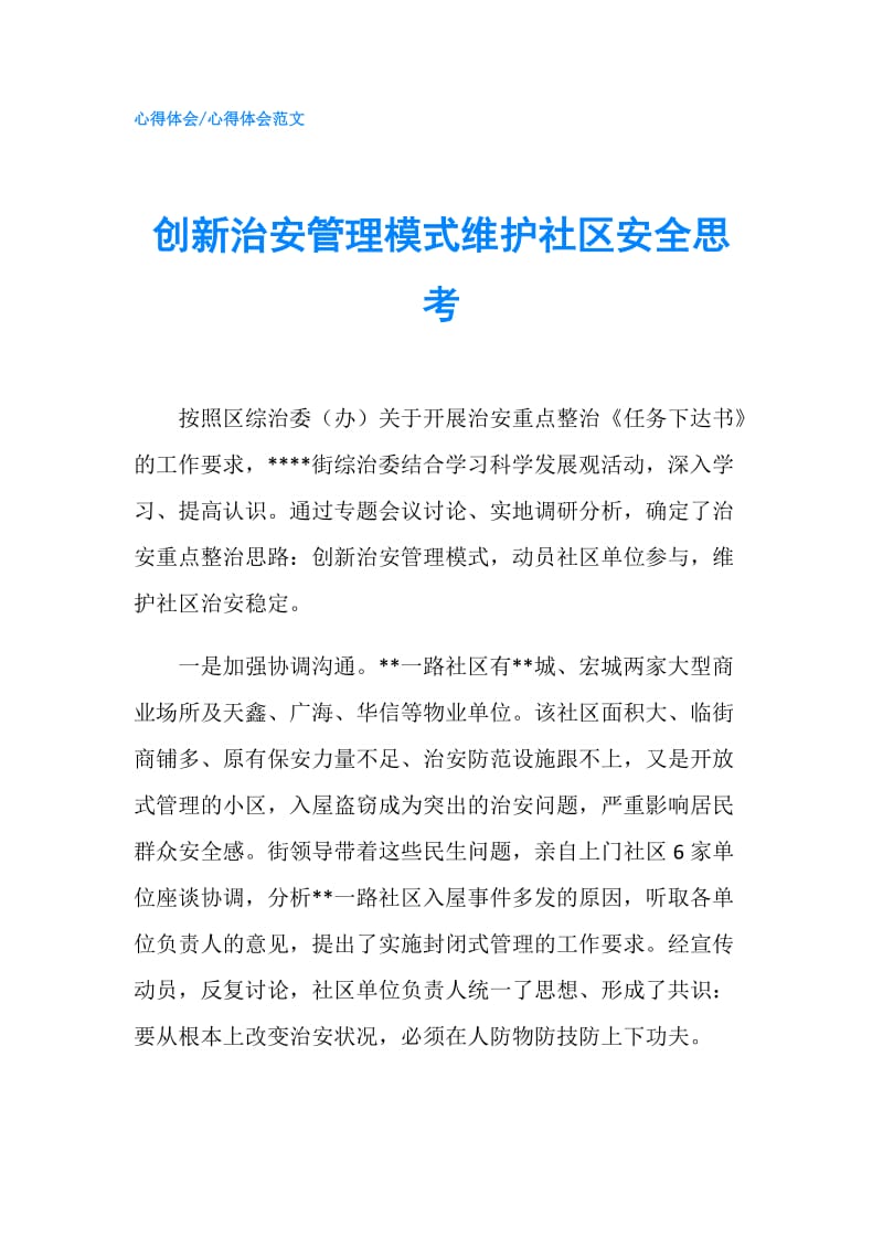 创新治安管理模式维护社区安全思考.doc_第1页