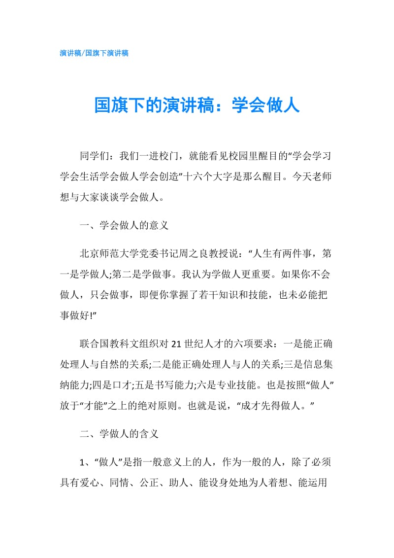 国旗下的演讲稿：学会做人.doc_第1页