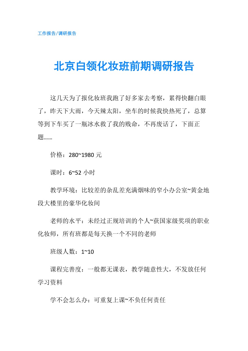 北京白领化妆班前期调研报告.doc_第1页