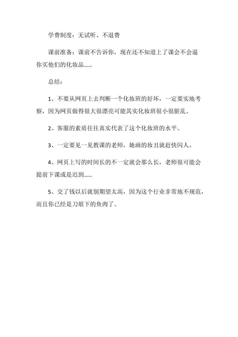 北京白领化妆班前期调研报告.doc_第2页