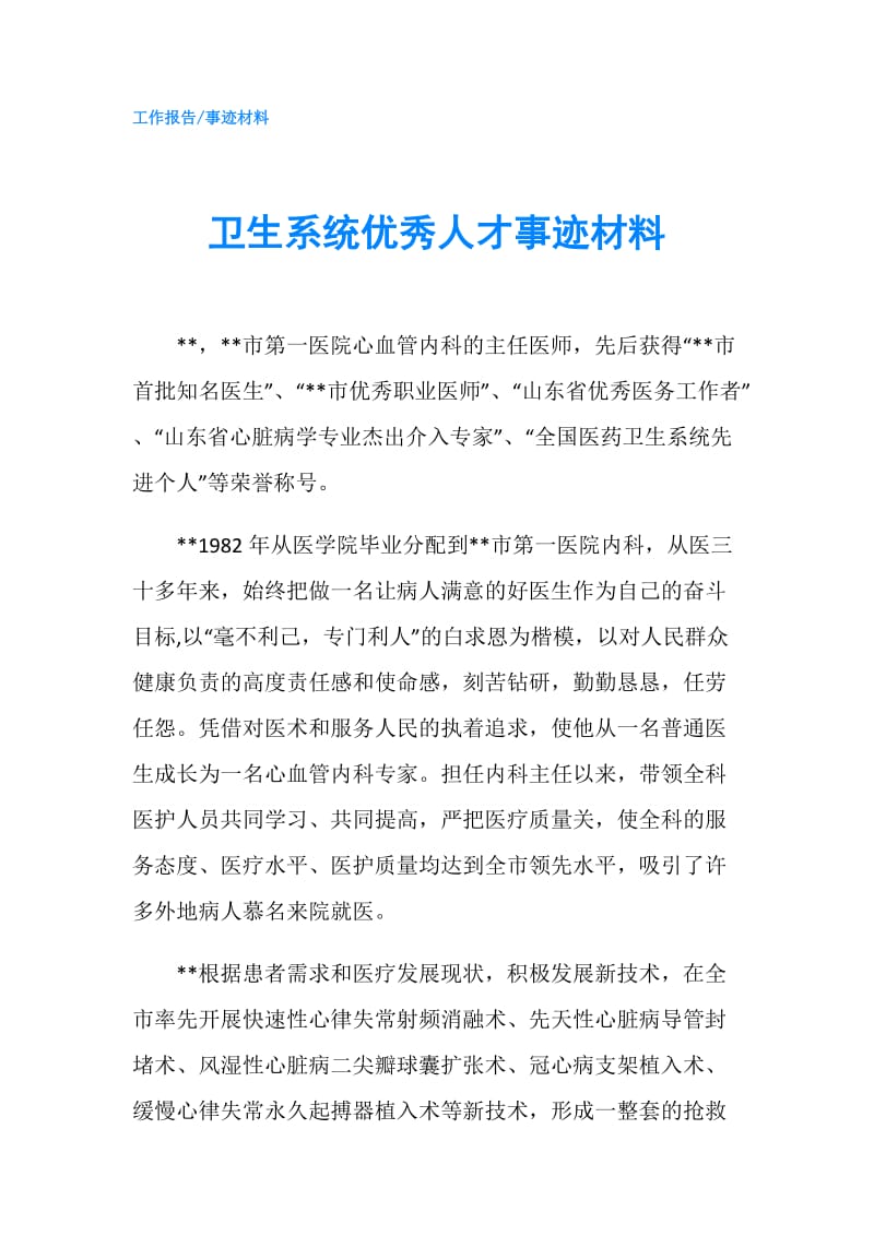 卫生系统优秀人才事迹材料.doc_第1页