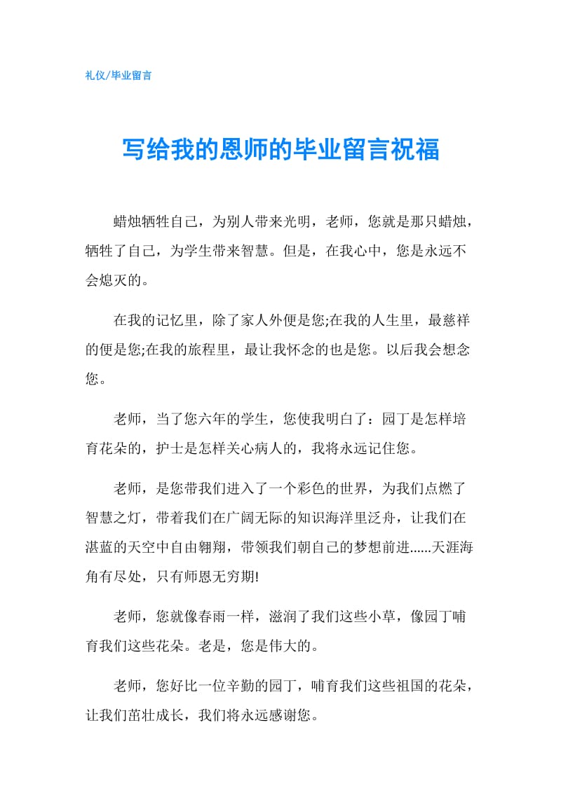 写给我的恩师的毕业留言祝福.doc_第1页