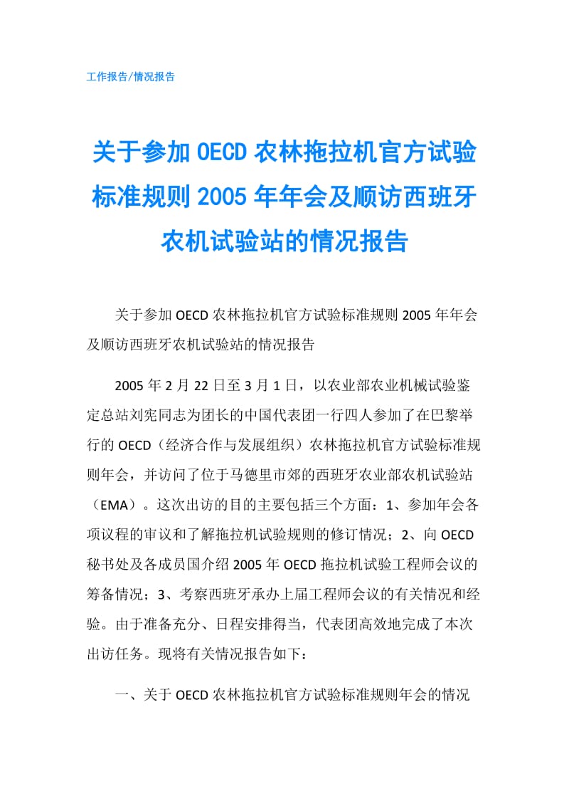 关于参加OECD农林拖拉机官方试验标准规则2005年年会及顺访西班牙农机试验站的情况报告.doc_第1页