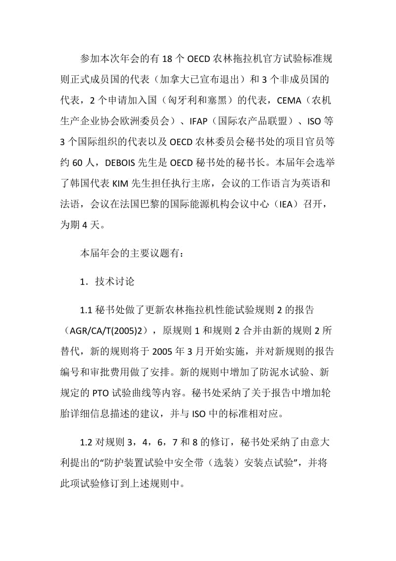 关于参加OECD农林拖拉机官方试验标准规则2005年年会及顺访西班牙农机试验站的情况报告.doc_第2页