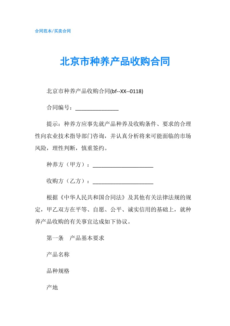 北京市种养产品收购合同.doc_第1页