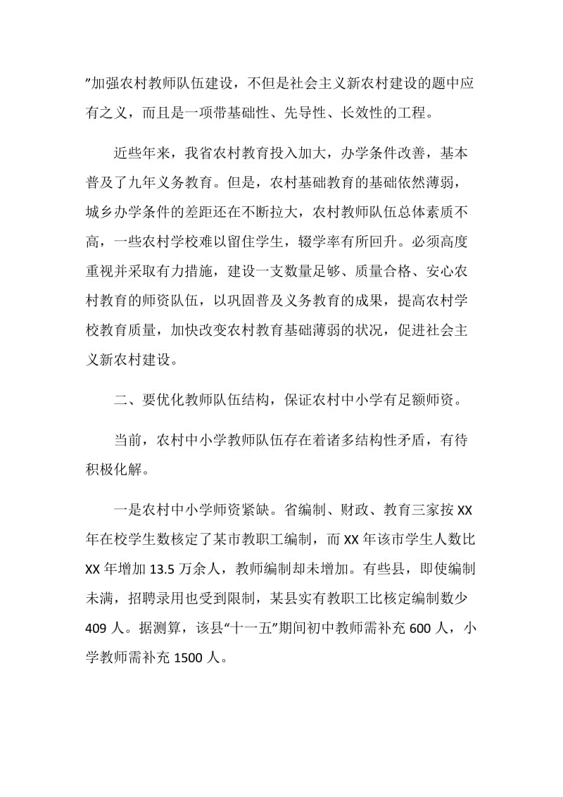 农村教师队伍现状考察报告.doc_第2页