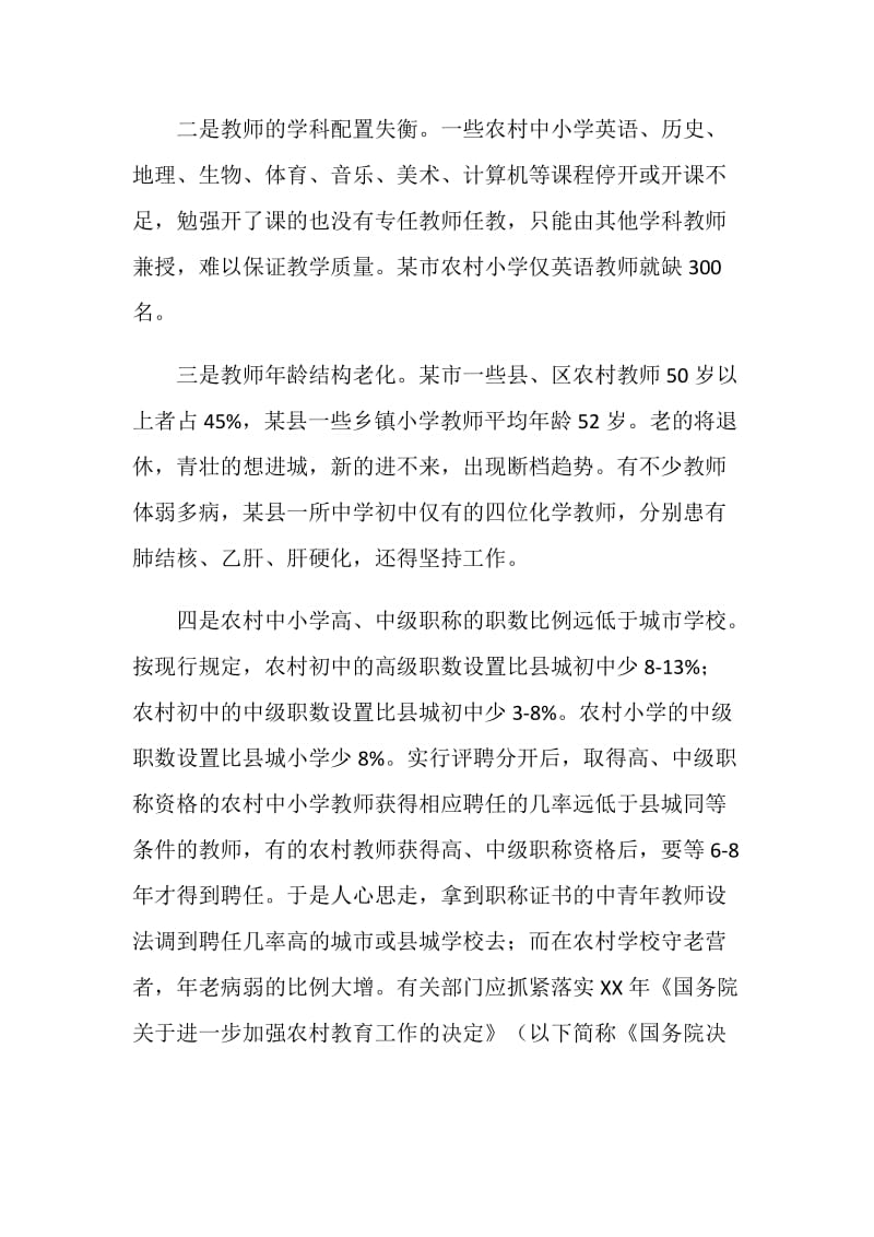 农村教师队伍现状考察报告.doc_第3页