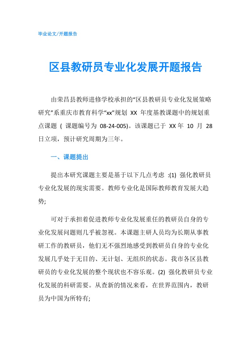 区县教研员专业化发展开题报告.doc_第1页