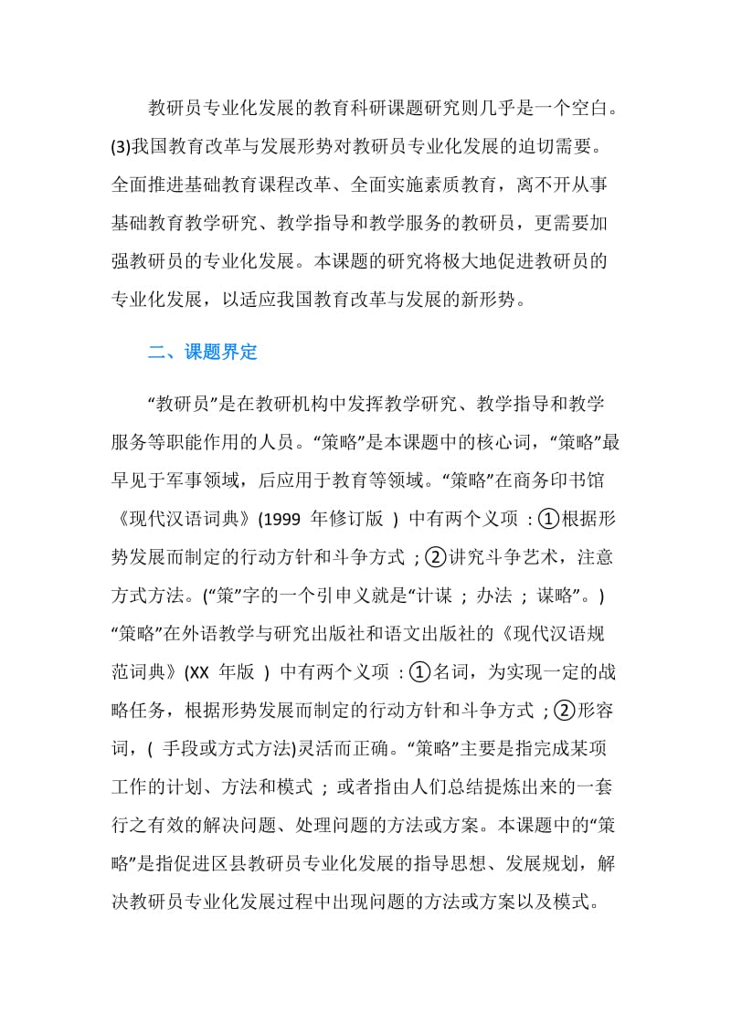 区县教研员专业化发展开题报告.doc_第2页