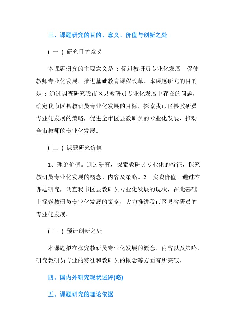 区县教研员专业化发展开题报告.doc_第3页