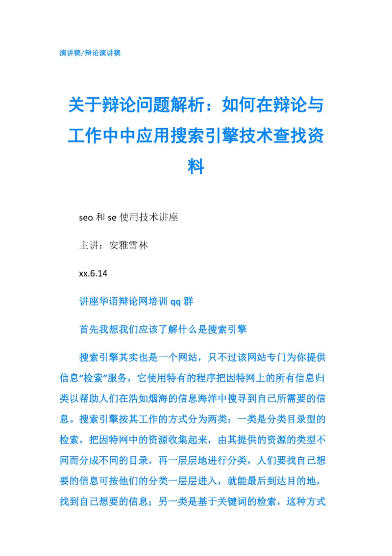 关于辩论问题解析：如何在辩论与工作中中应用搜索引擎技术查找资料.doc_第1页