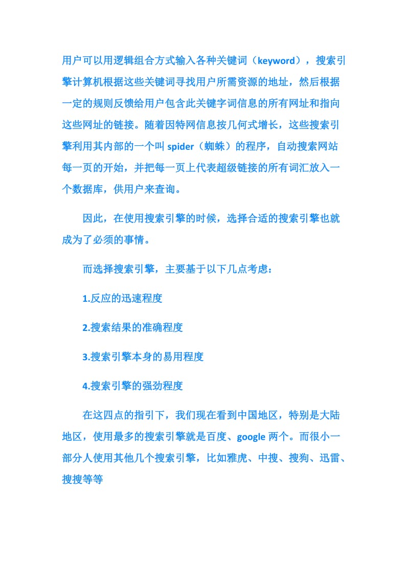 关于辩论问题解析：如何在辩论与工作中中应用搜索引擎技术查找资料.doc_第2页