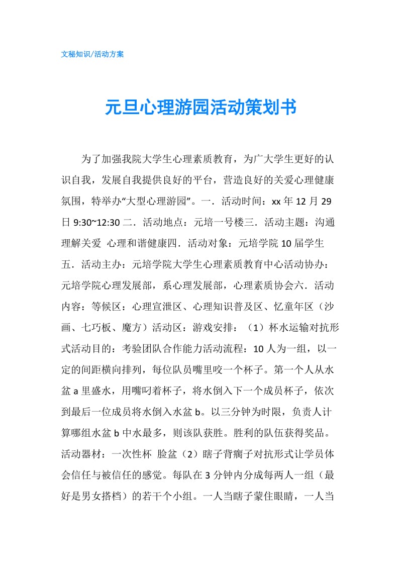 元旦心理游园活动策划书.doc_第1页