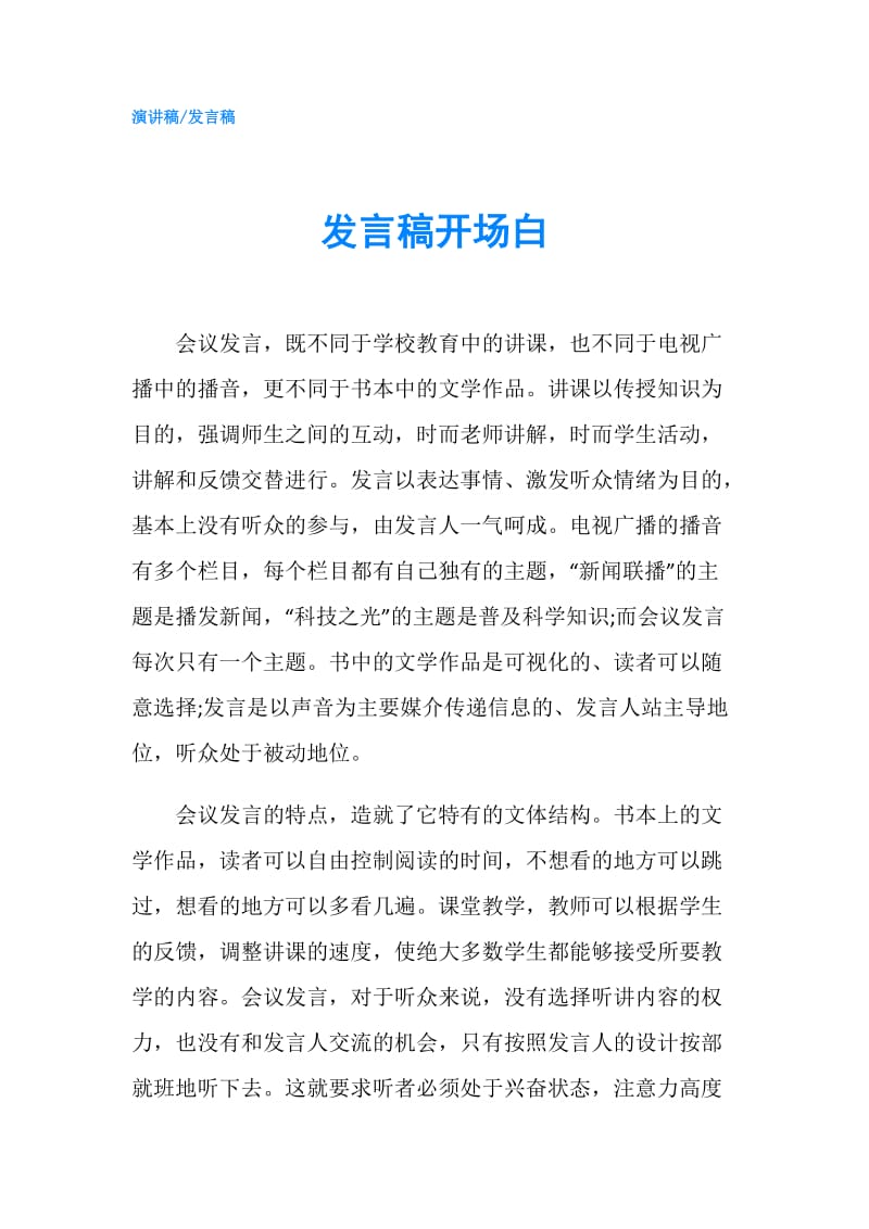 发言稿开场白.doc_第1页