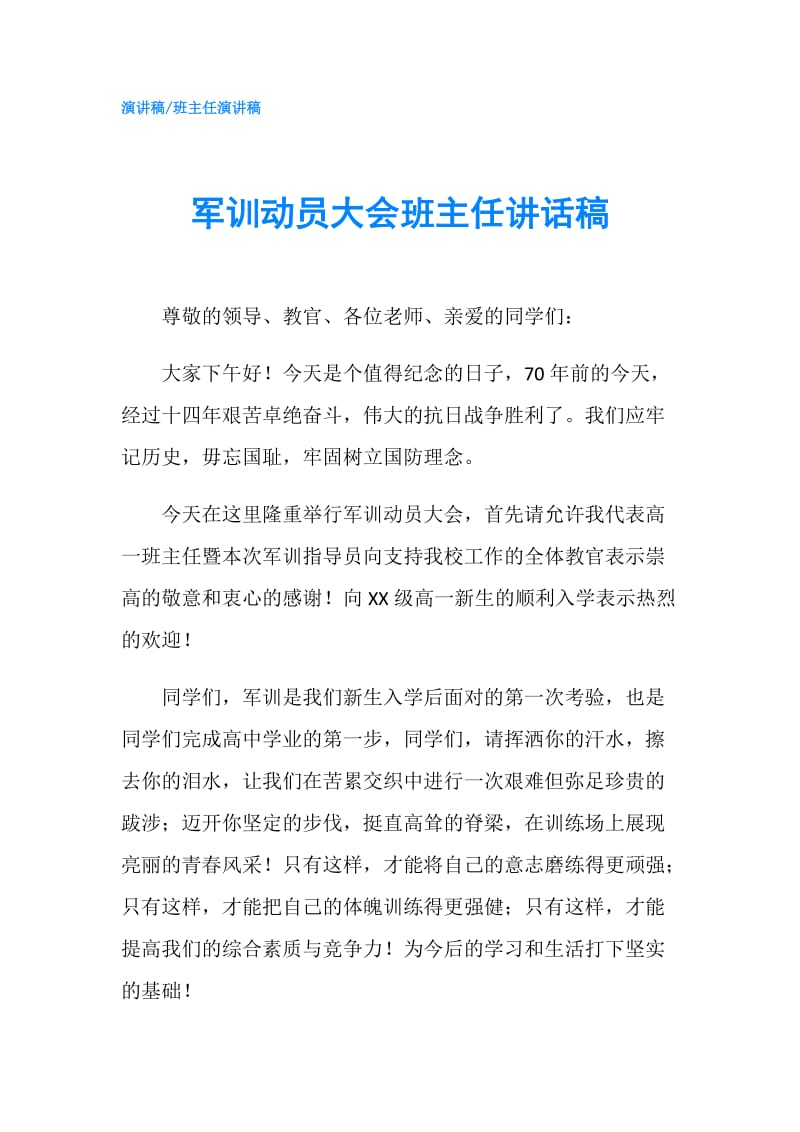 军训动员大会班主任讲话稿.doc_第1页