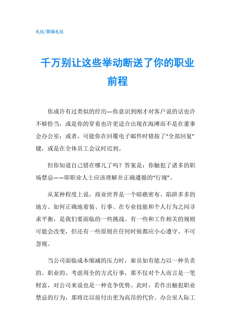 千万别让这些举动断送了你的职业前程.doc_第1页