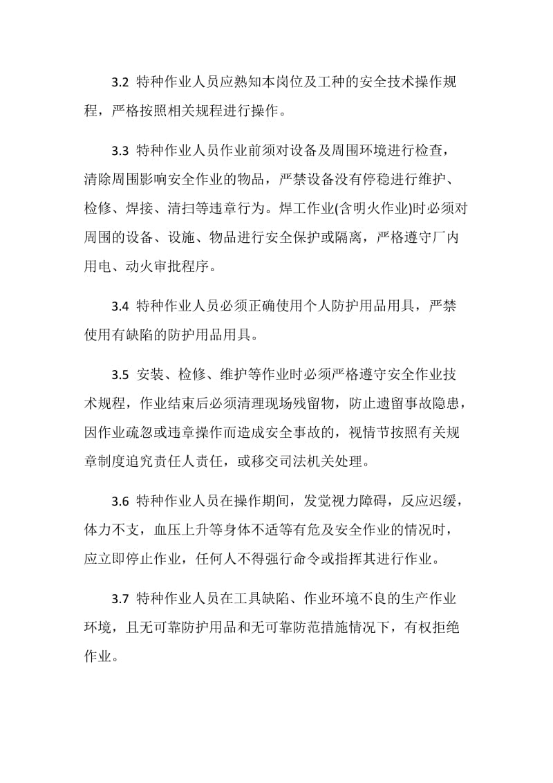 化工企业特种作业人员管理制度.doc_第2页