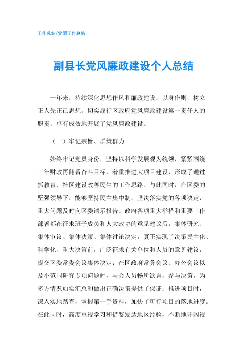 副县长党风廉政建设个人总结.doc_第1页