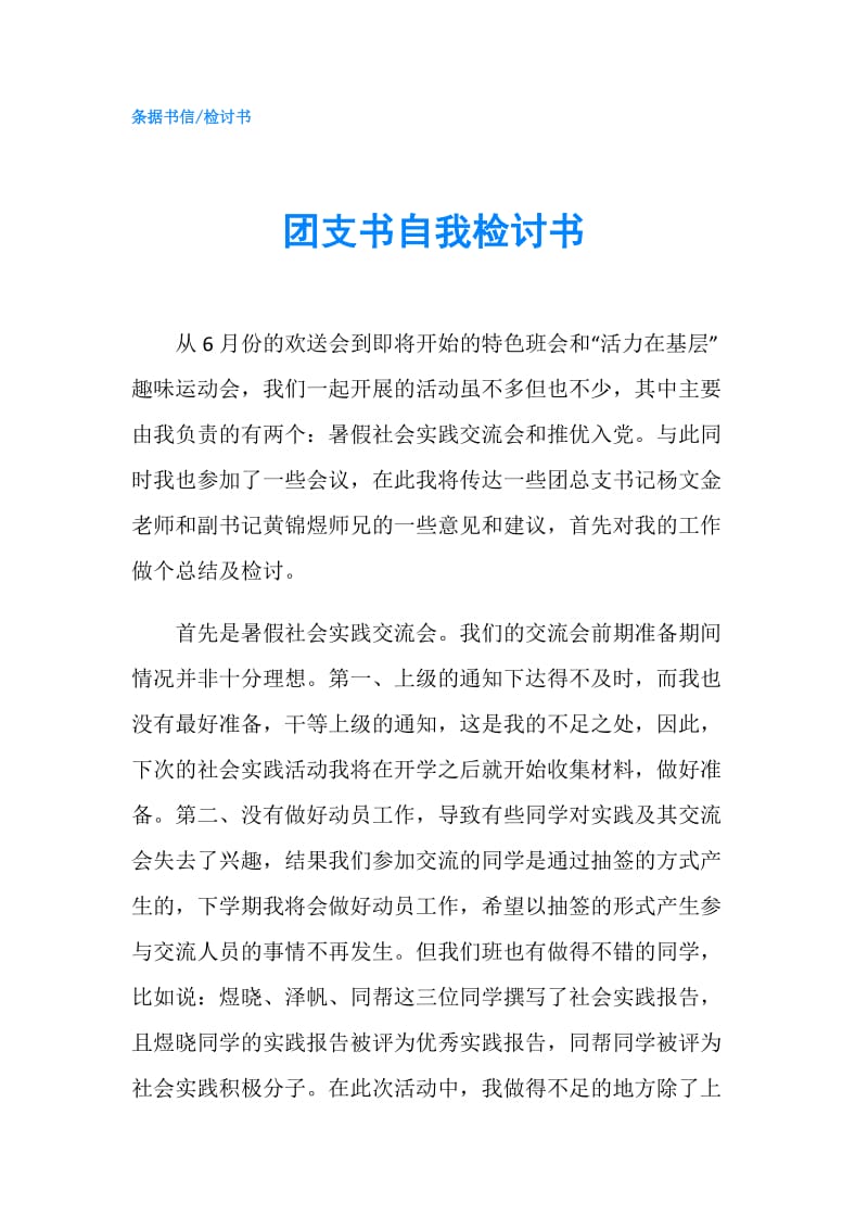 团支书自我检讨书.doc_第1页