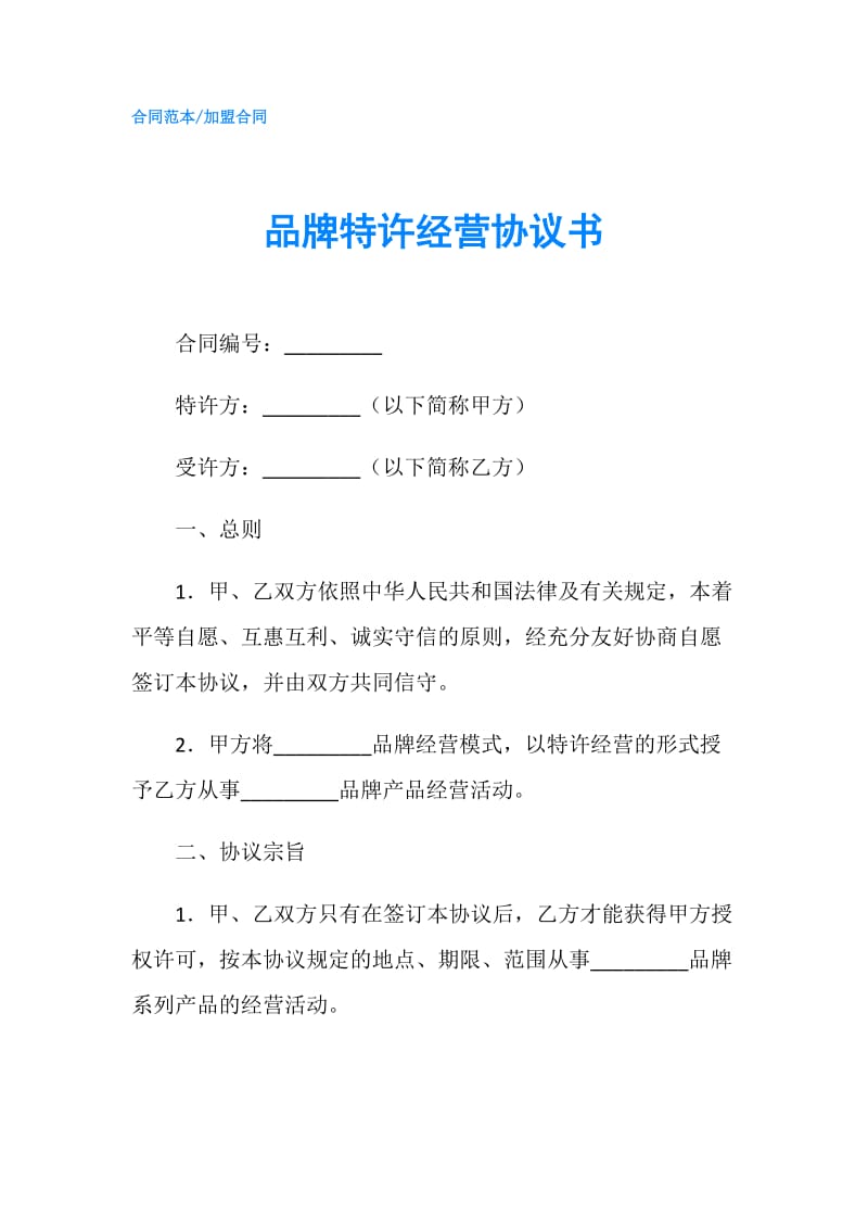 品牌特许经营协议书.doc_第1页