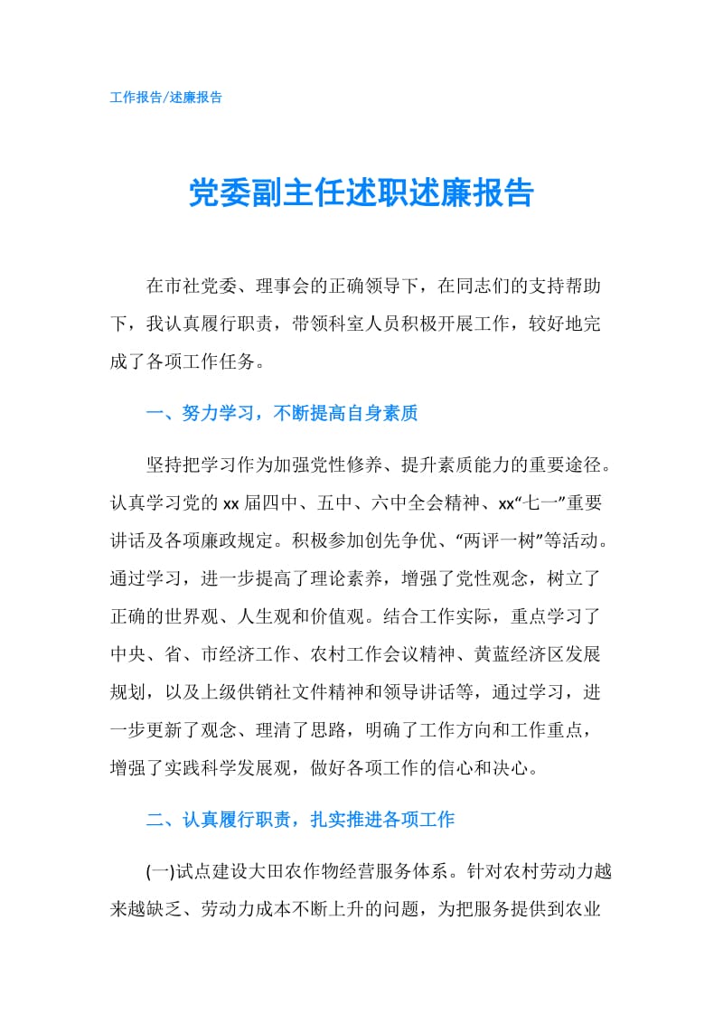 党委副主任述职述廉报告.doc_第1页