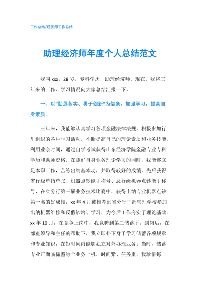 助理经济师年度个人总结范文.doc_第1页