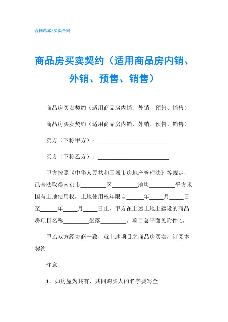 商品房买卖契约（适用商品房内销、外销、预售、销售）.doc_第1页