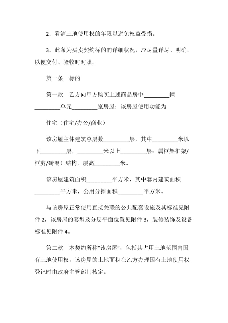 商品房买卖契约（适用商品房内销、外销、预售、销售）.doc_第2页