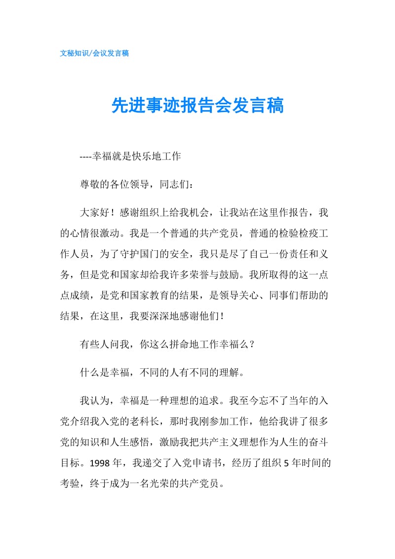 先进事迹报告会发言稿.doc_第1页