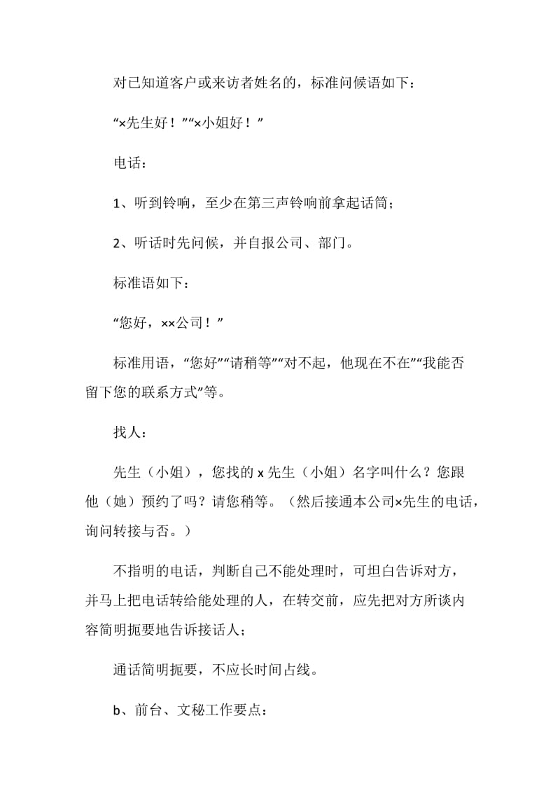 公司前台文员规范礼仪、工作要点及总结.doc_第2页