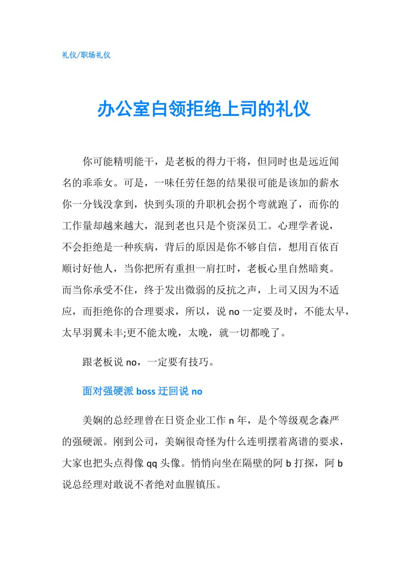 办公室白领拒绝上司的礼仪.doc_第1页