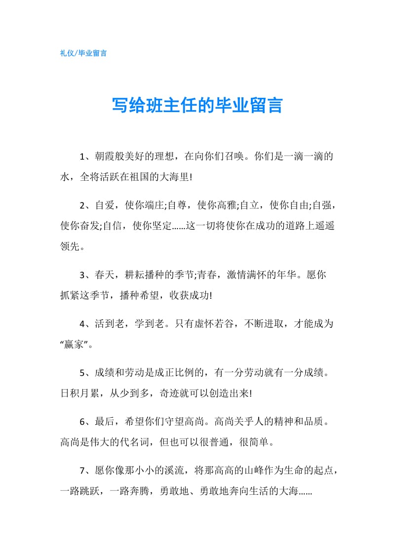 写给班主任的毕业留言.doc_第1页