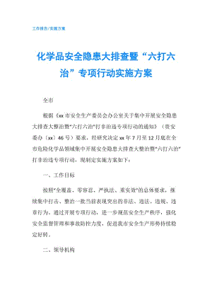 化學品安全隱患大排查暨“六打六治”專項行動實施方案.doc