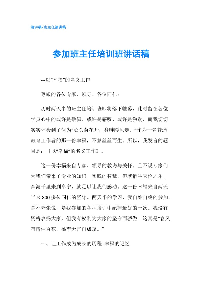 参加班主任培训班讲话稿.doc_第1页