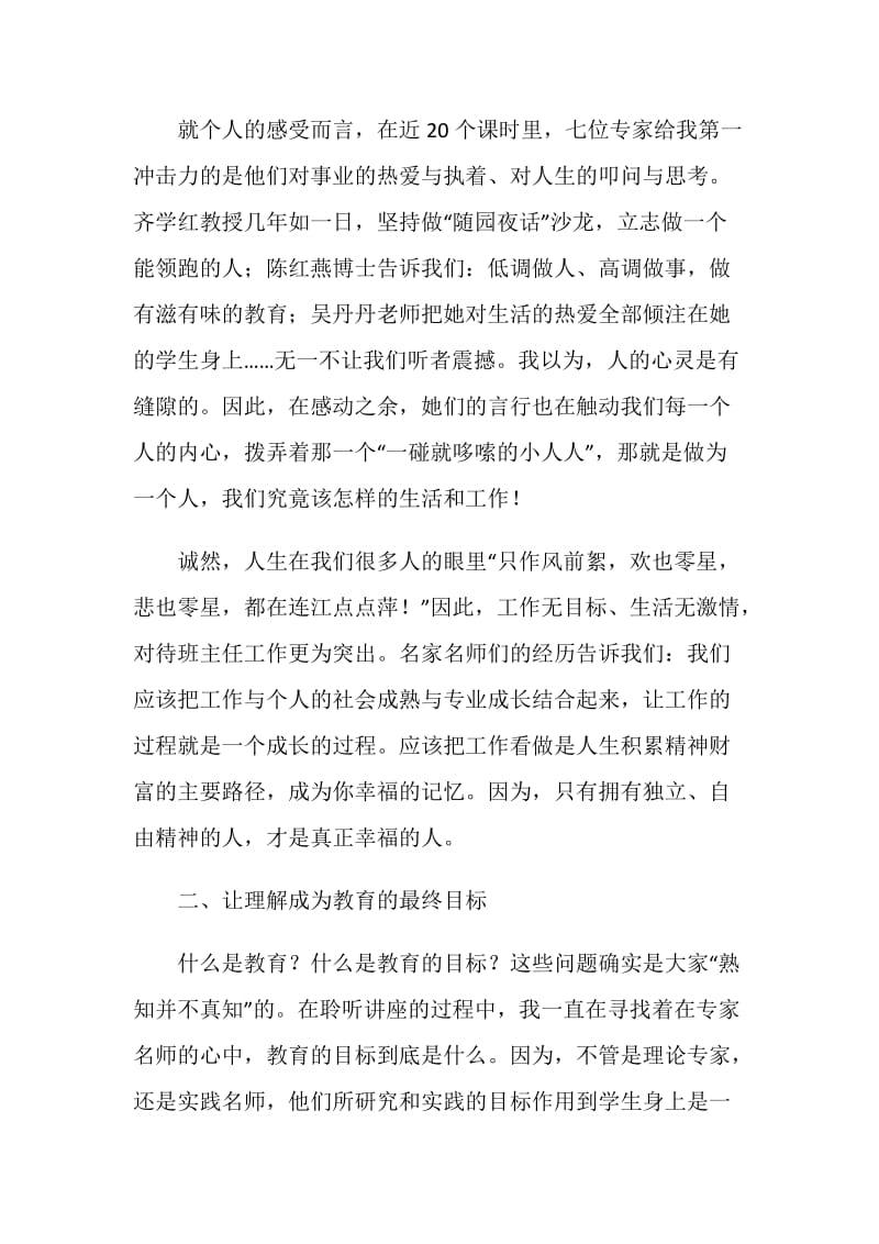 参加班主任培训班讲话稿.doc_第2页