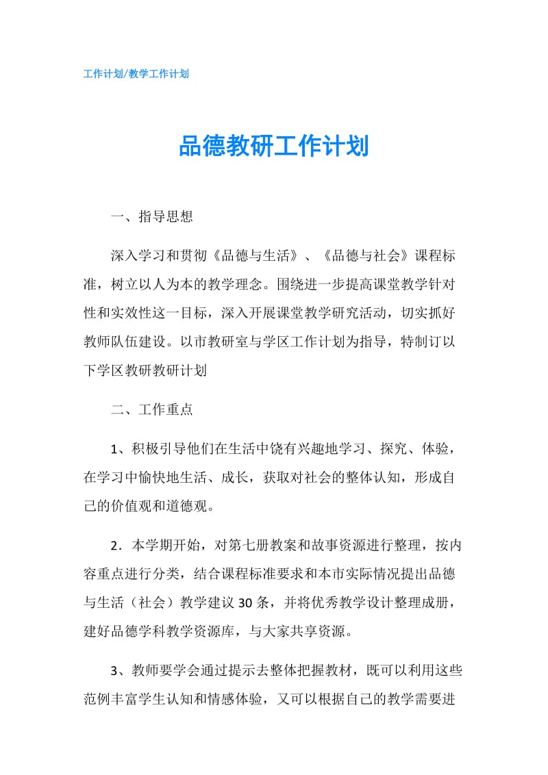 品德教研工作计划.doc_第1页