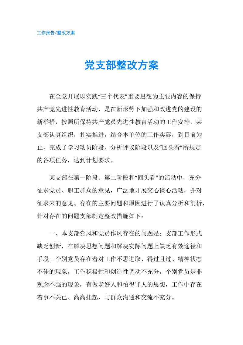 党支部整改方案.doc_第1页